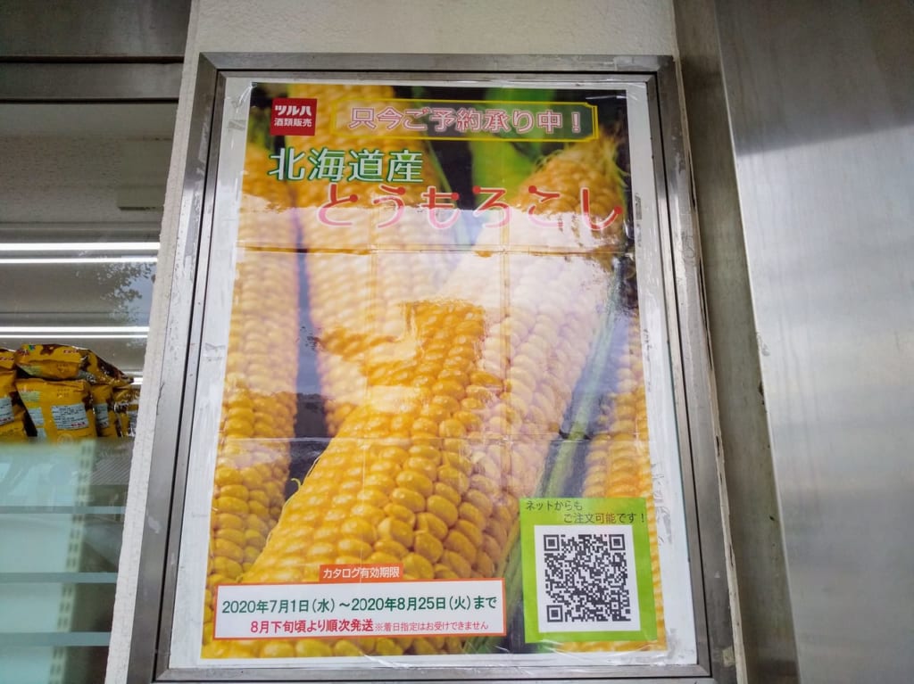 ツルハでこの夏始まった北海道とうもろこしのお届け