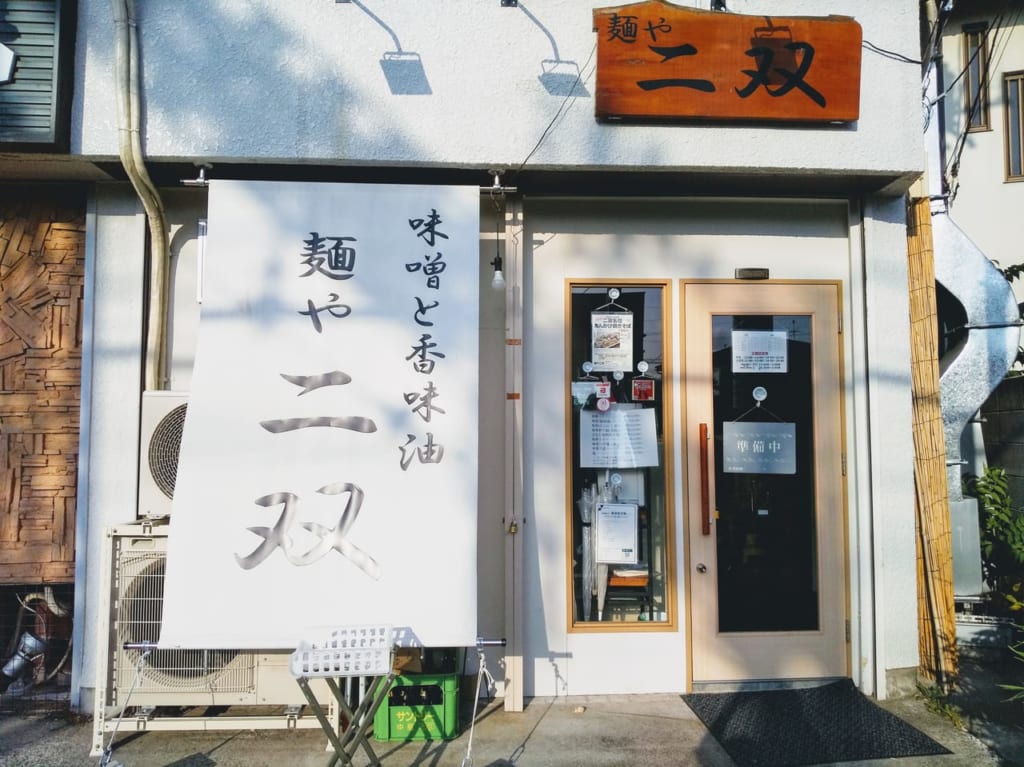 大和市の人気味噌ラーメン店、麵や二双の外観写真