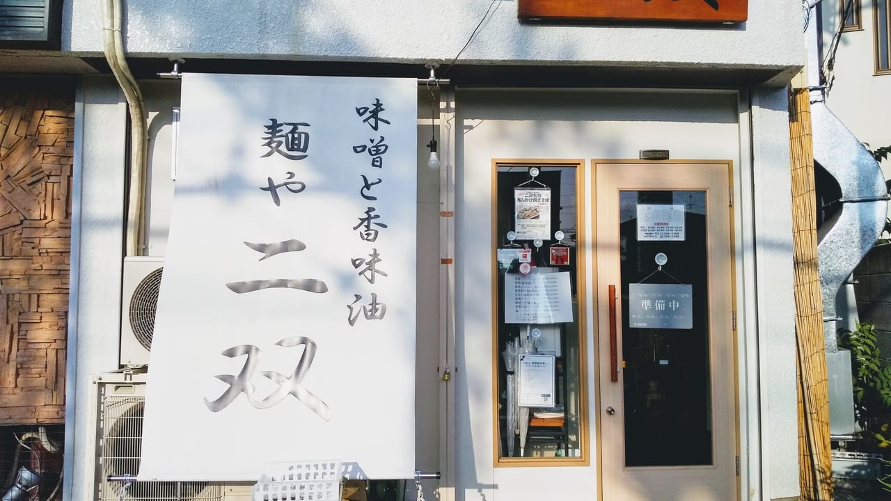 大和市の人気味噌ラーメン店、麵や二双の外観写真