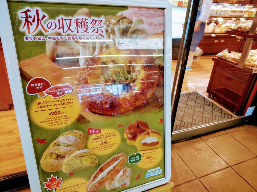 秋の収穫祭シリーズの味覚が登場したHOKUOベーカリー