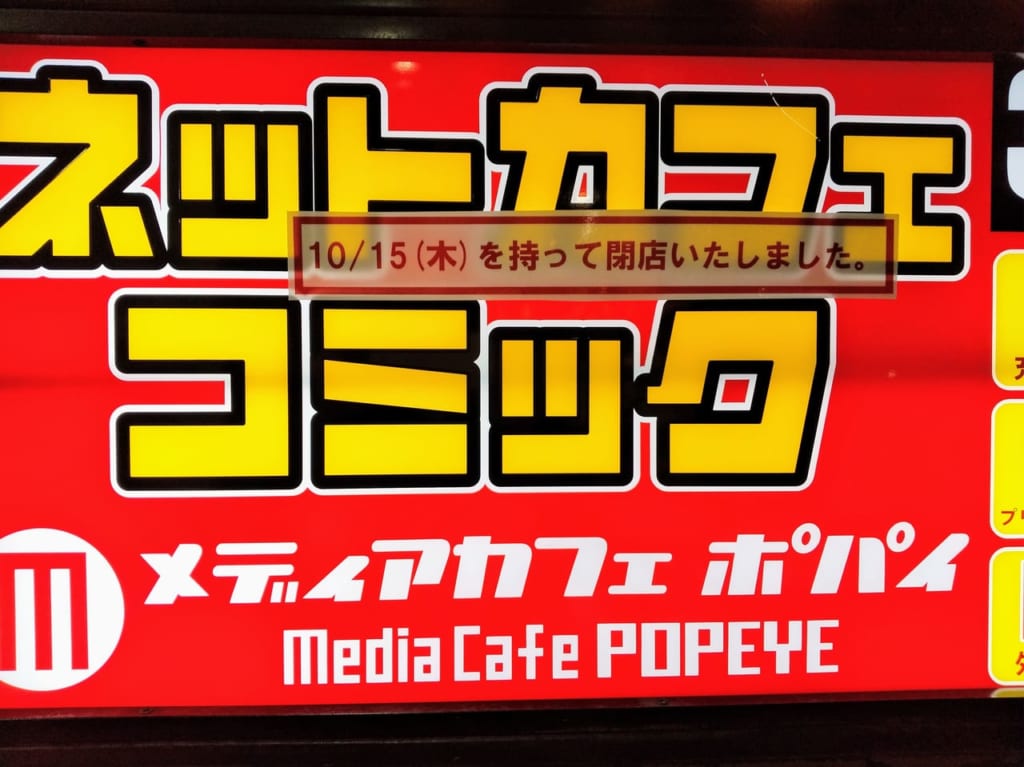 年中無休営業でもはやコンビニのようにライフライン的機能をしていたポパイ