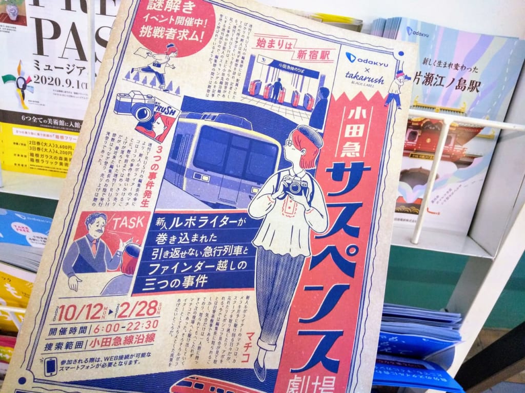 小田急沿線の駅構内に置かれている小田急サスペンス劇場の冊子