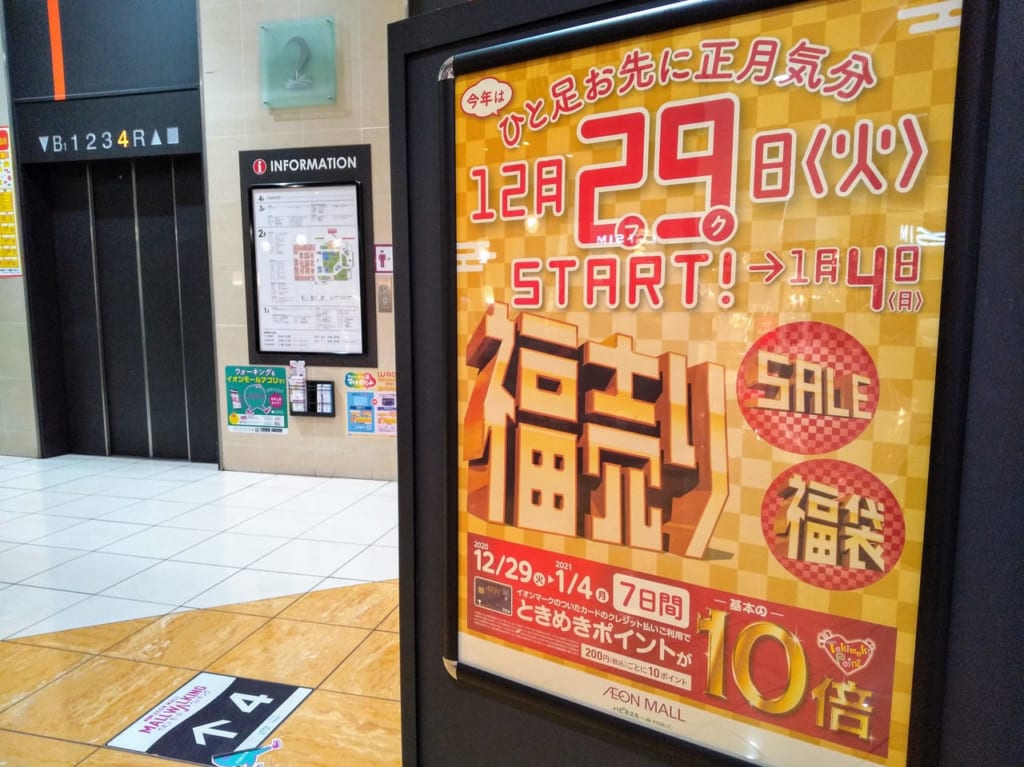 イオンモール大和福売りの案内広告