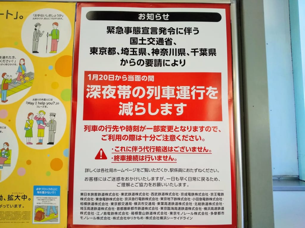 緊急事態宣言に伴う運行取りやめのお知らせ