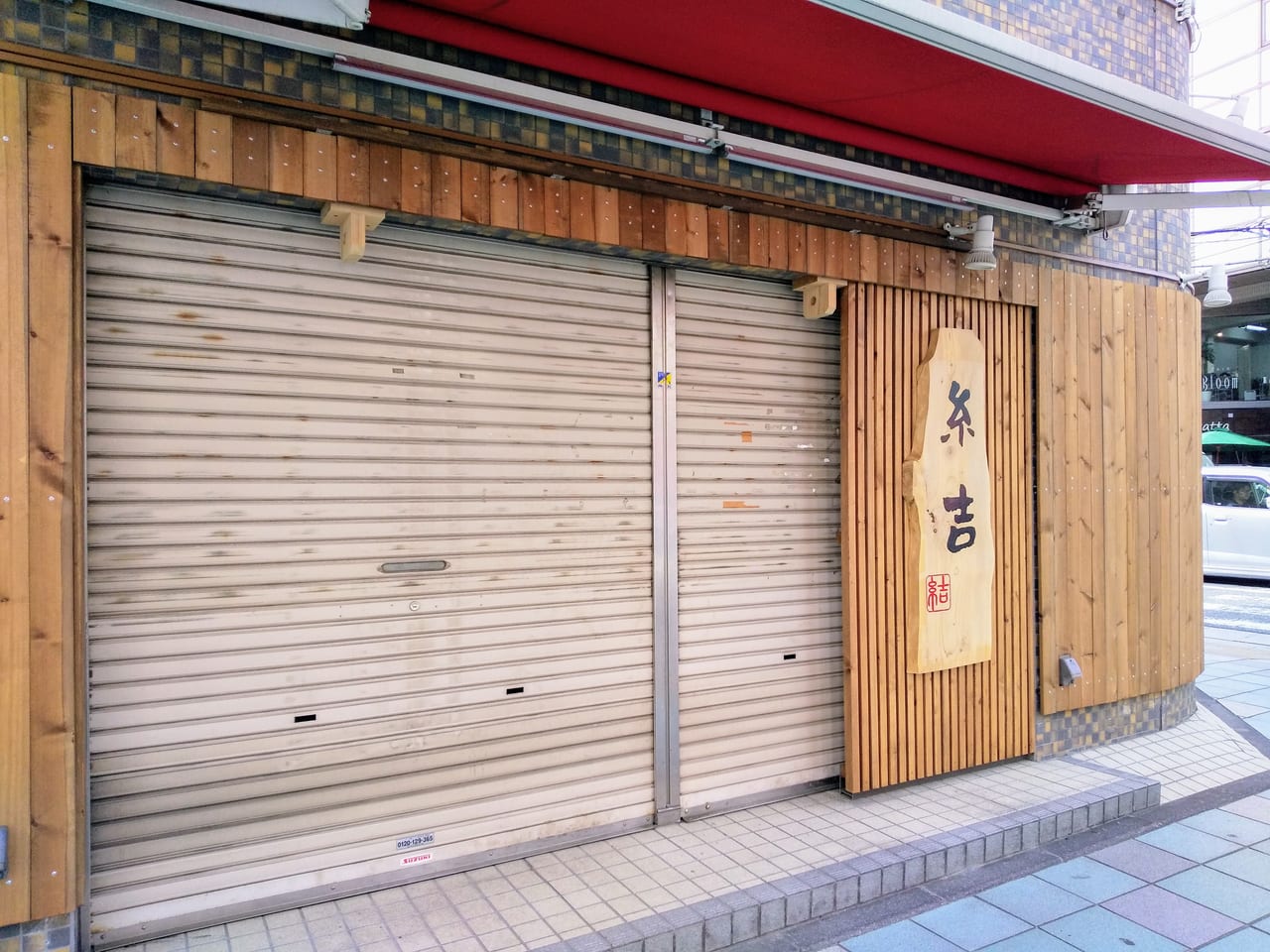 大和市 大和駅前の 味噌の侍 跡地に新規ラーメン店 糸吉 がオープンしています 自販機がある側からは入れないのでご注意ください 号外net 大和市