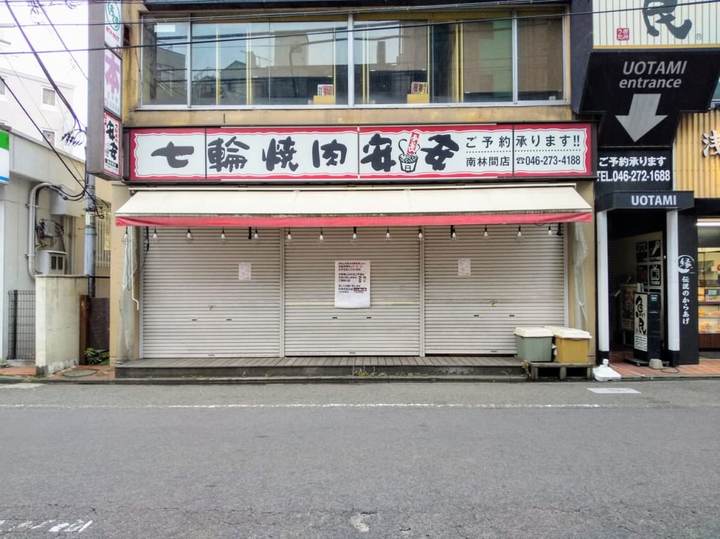 シャッターを下ろした焼肉七輪安安南林間店