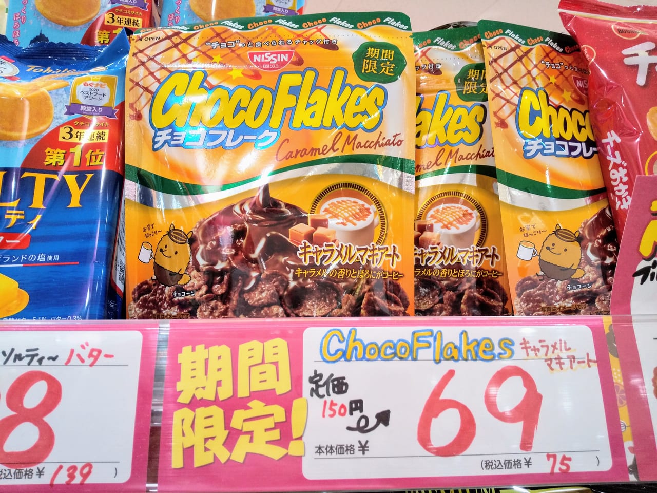 大和市 味も名前もハイインパクト 王様のお菓子ランドでレアお菓子が続々登場中 期間限定でチョコフレーク キャラメルマキアート味が定価150円 税込75円です 号外net 大和市