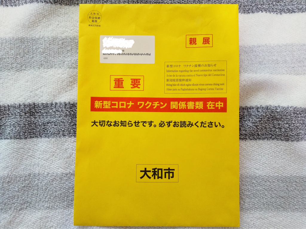 大和市新型コロナワクチン接種のお知らせが入った封筒