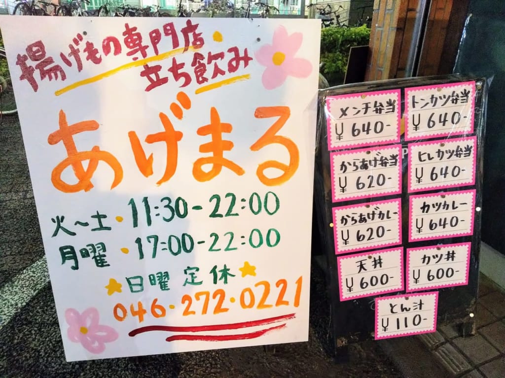 揚げ丸の看板とお品書き