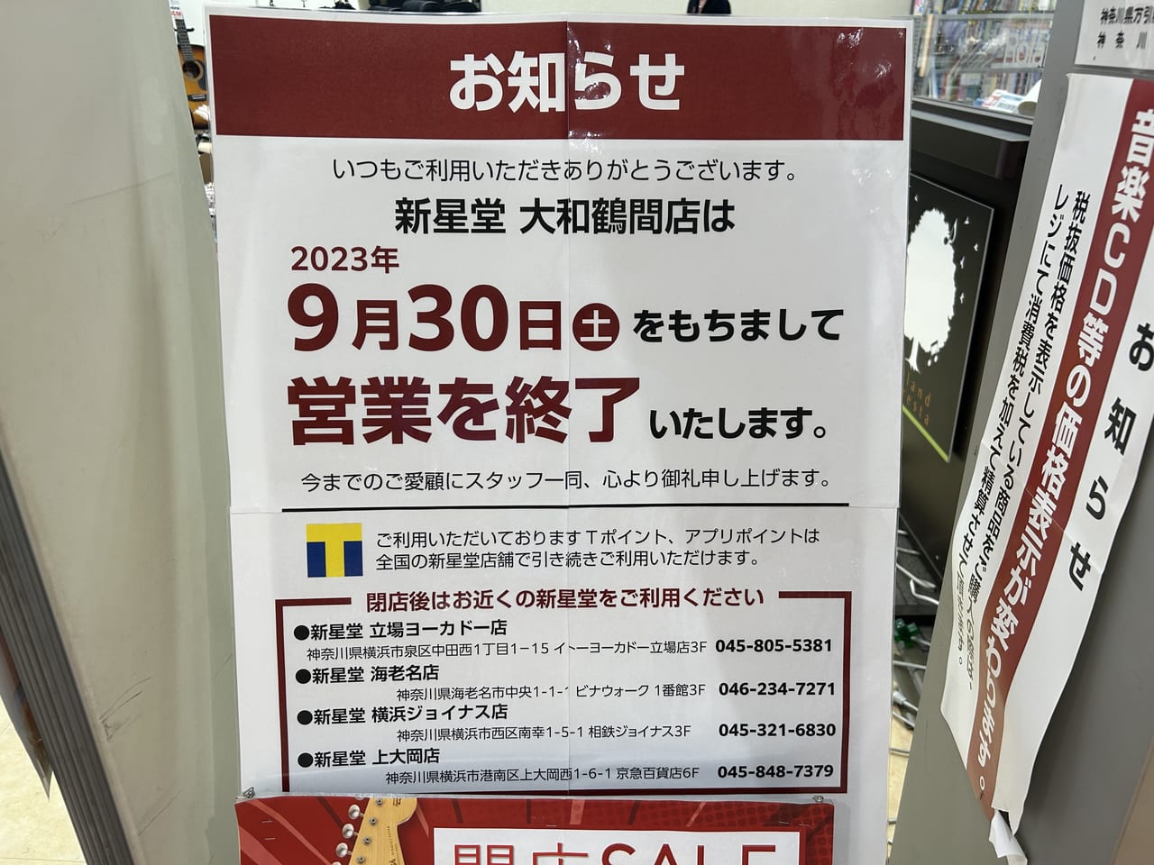 新星堂大和鶴間店お知らせ