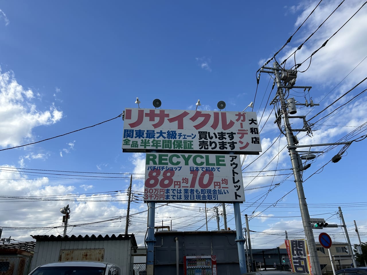 リサイクルガーデン大和店看板