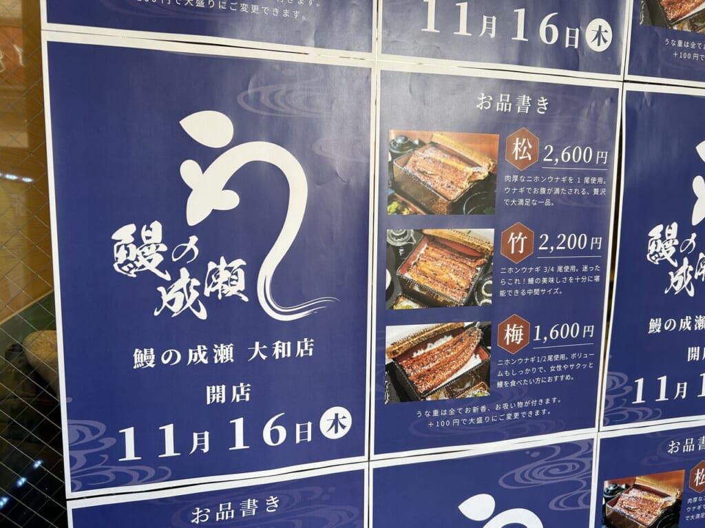 鰻の成瀬大和店のお知らせ