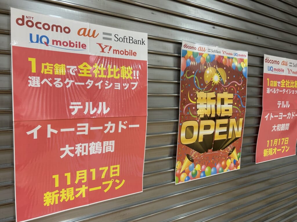 テルルイトーヨーカドー大和鶴間のオープンのお知らせ