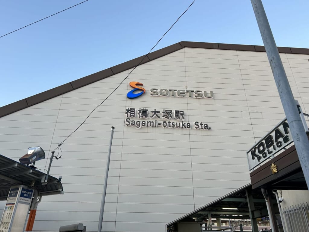 相模大塚駅