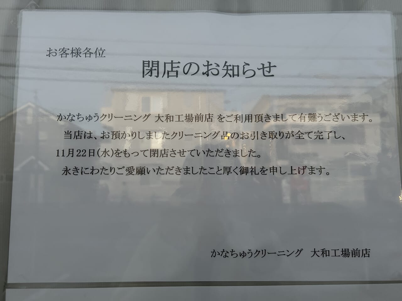 かなちゅうクリーニング大和工場の閉店のお知らせ