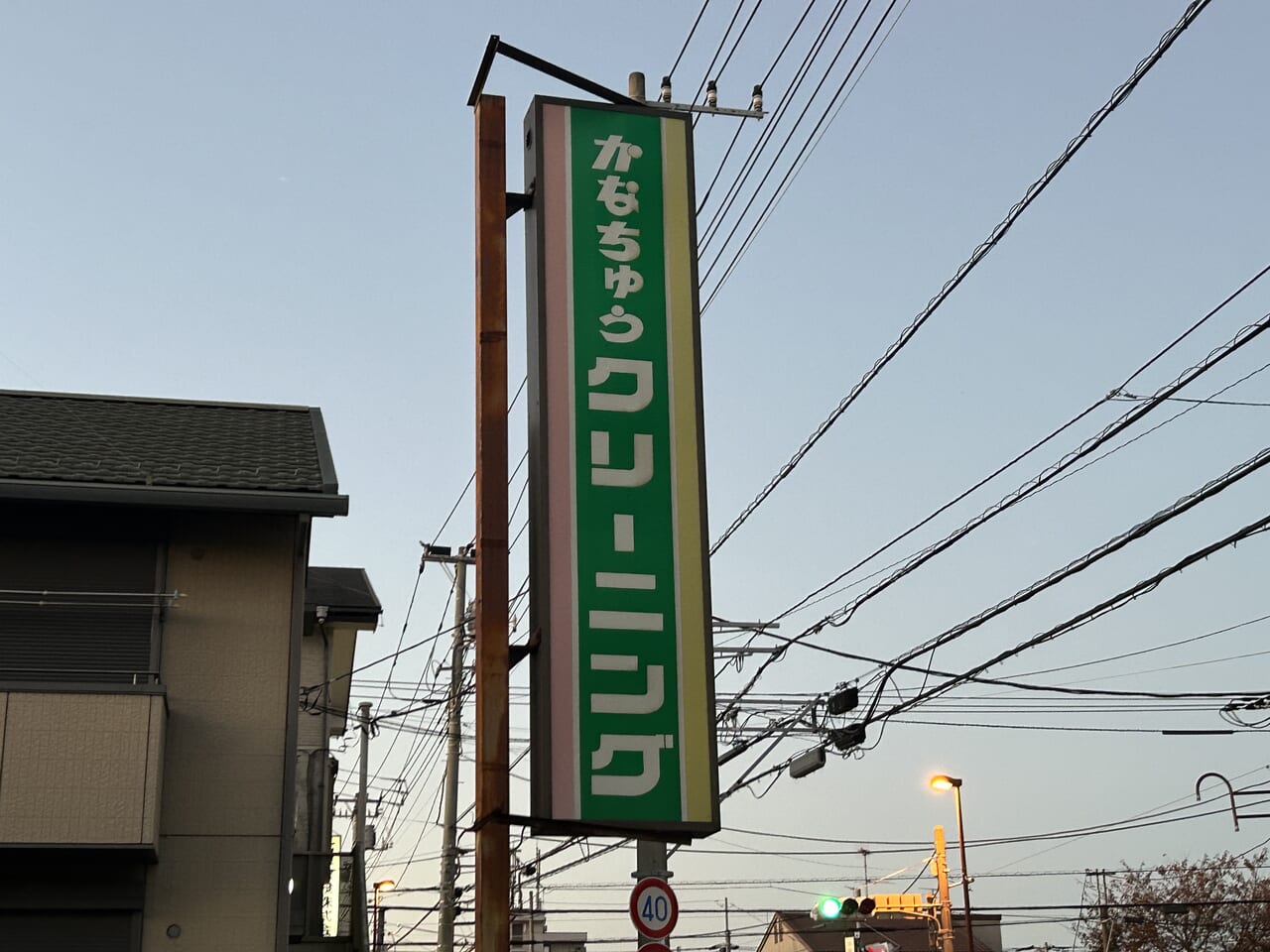 かなちゅうクリーニング大和工場の看板