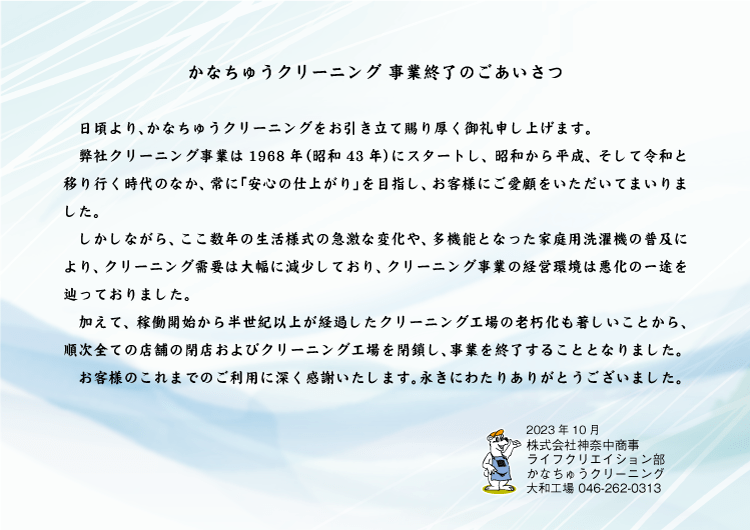 かなちゅうクリーニング事業終了のごあいさつ