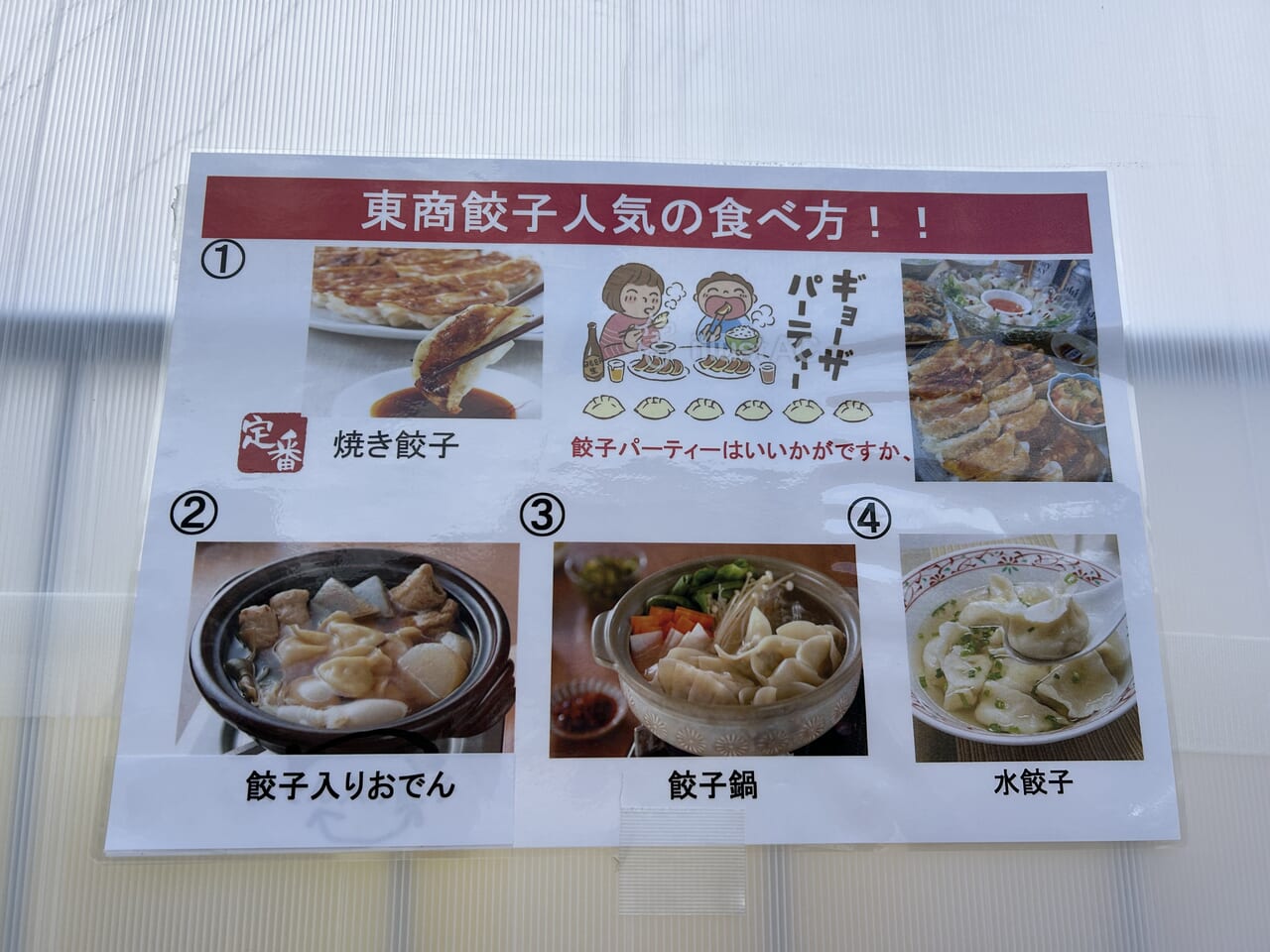 青空市場の東商餃子の人気の食べ方