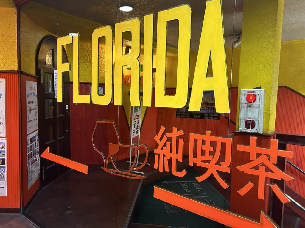 純喫茶フロリダの看板