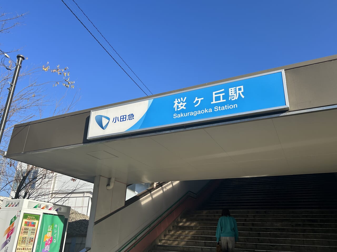 桜ヶ丘駅西口