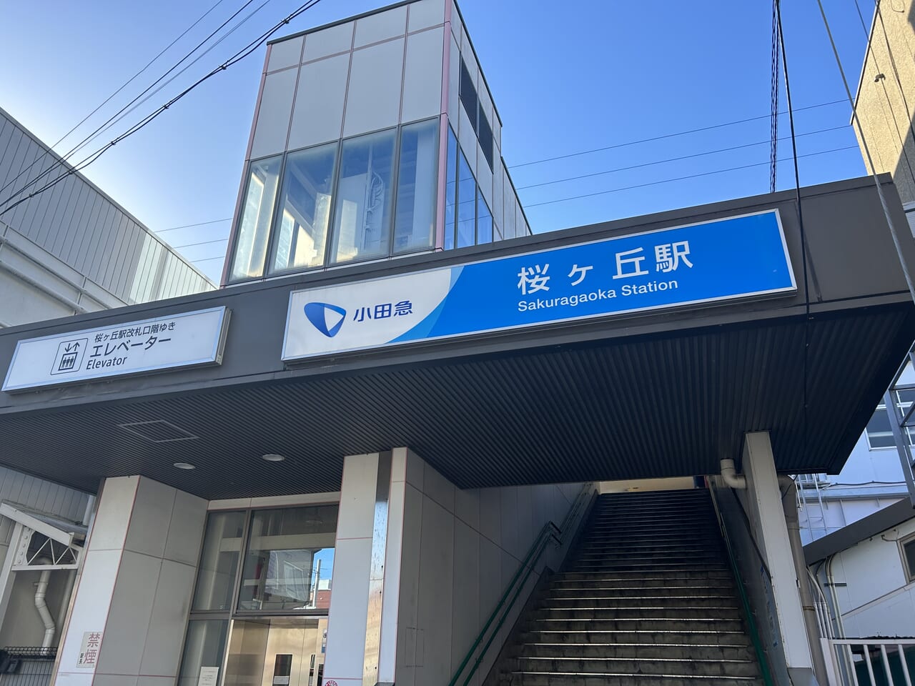 桜ヶ丘駅東口