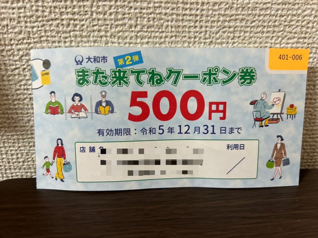 大和市また来てねクーポン券