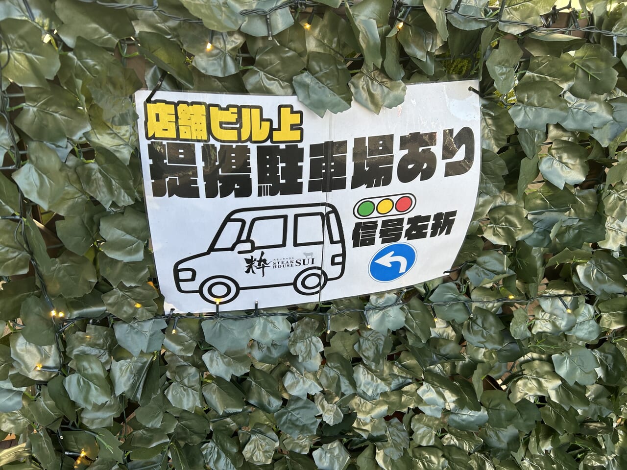 ステーキ粋の駐車場の案内