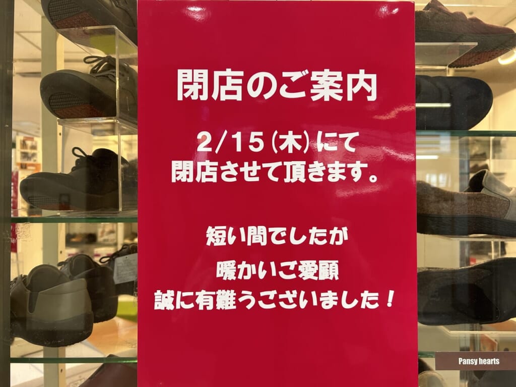 Pansy小田急マルシェ南林間店の閉店の案内