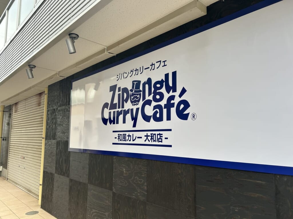 ジパングカレーカフェ大和店