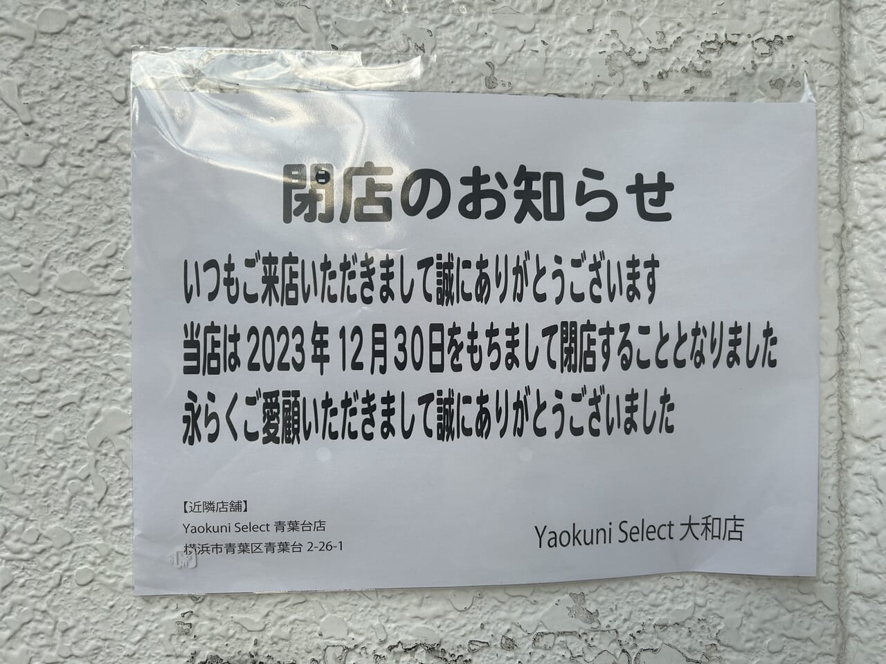 Yaokuni Select大和本店の閉店のお知らせ