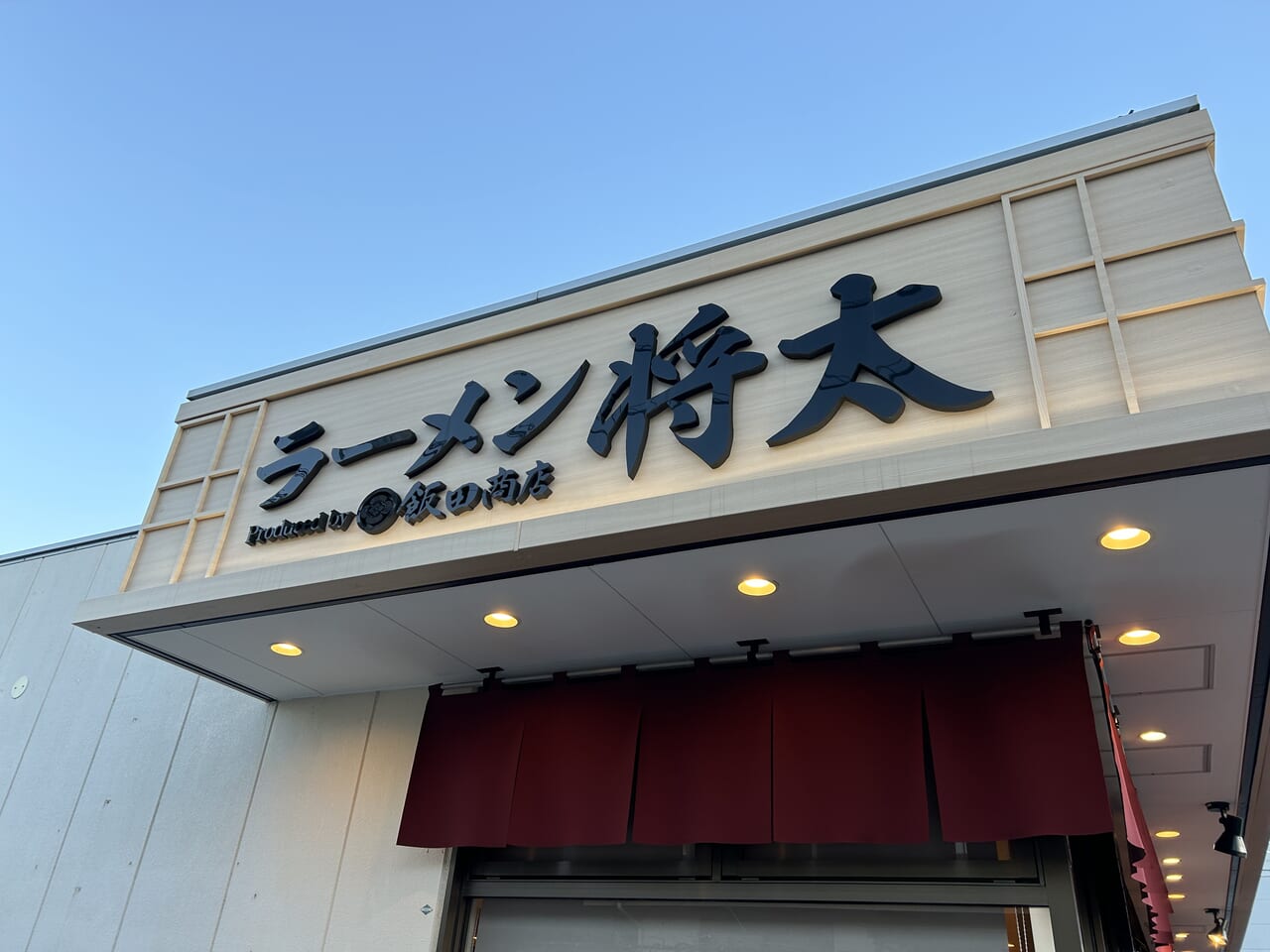 ラーメン将太 下鶴間店