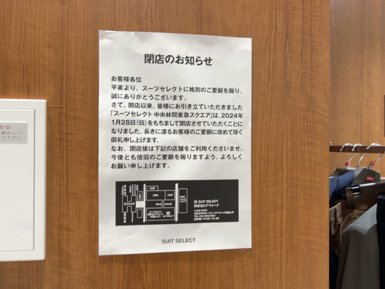 中央林間東急スクエアのSUIT SELECTの閉店のお知らせ