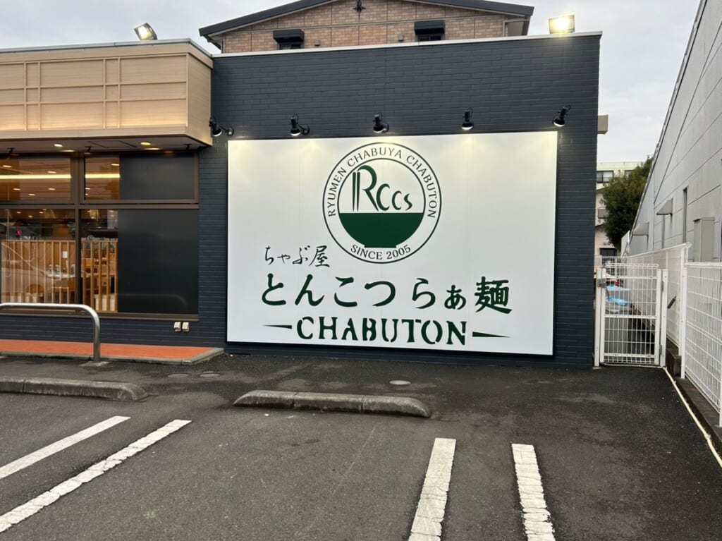 ちゃぶ屋とんこつらぁ麺CHABUTON下鶴間店