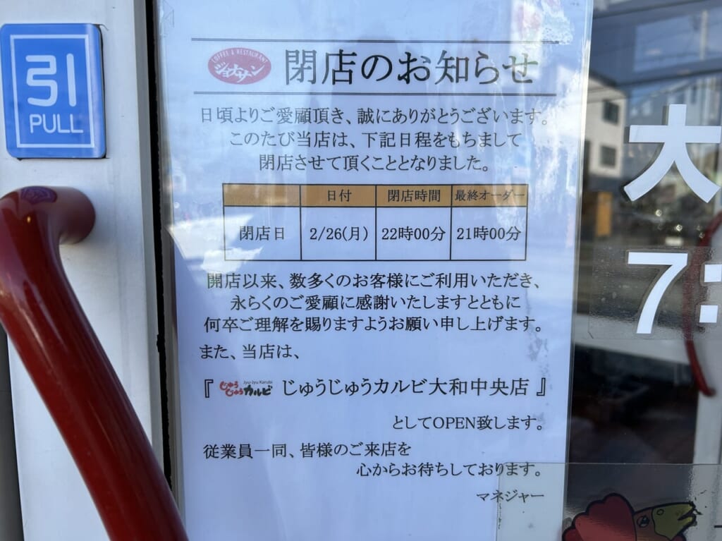 ジョナサン大和中央店の閉店のお知らせ