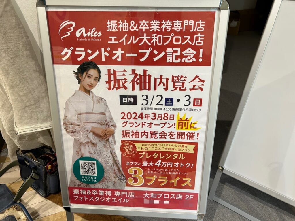 振袖&卒業袴専門店 エイル大和プロス店の看板