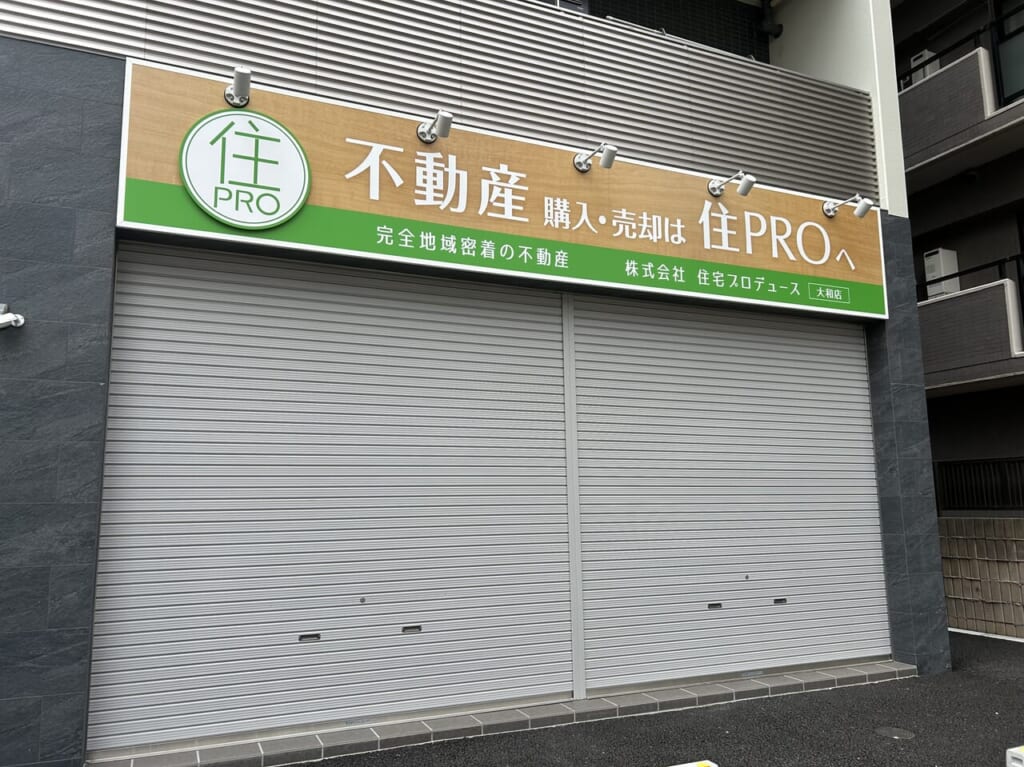 株式会社住宅プロデュース大和店
