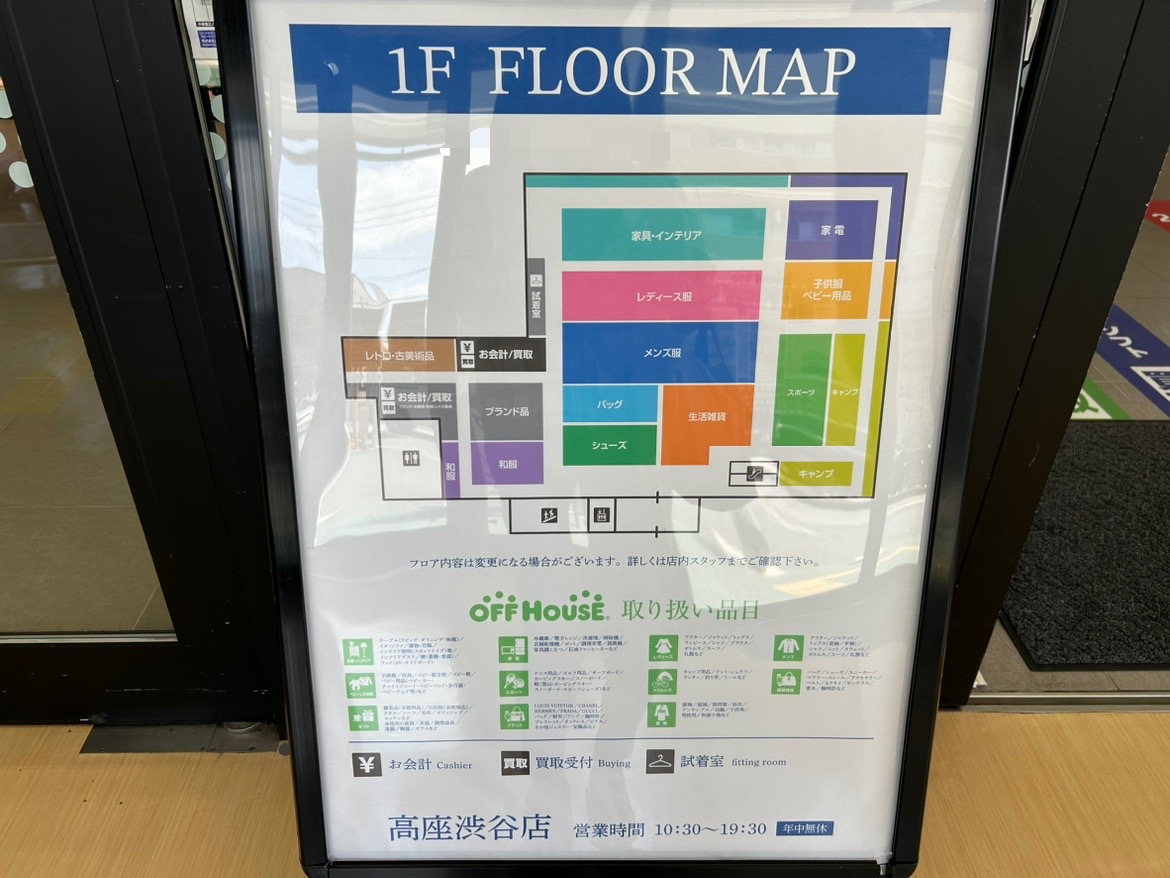 オフハウス高座渋谷店のフロアマップ
