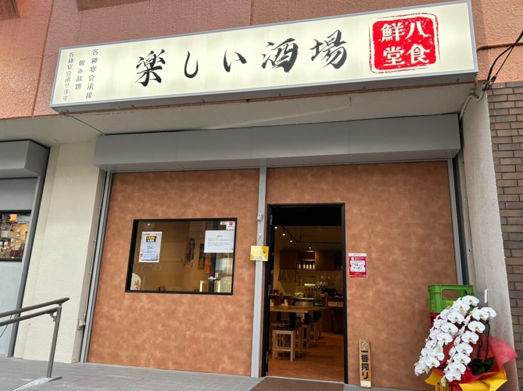 楽しい酒場 八鮮食堂