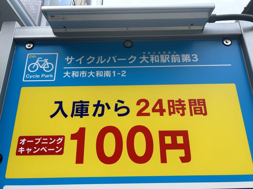 サイクルパーク大和駅前第3駐輪場の看板