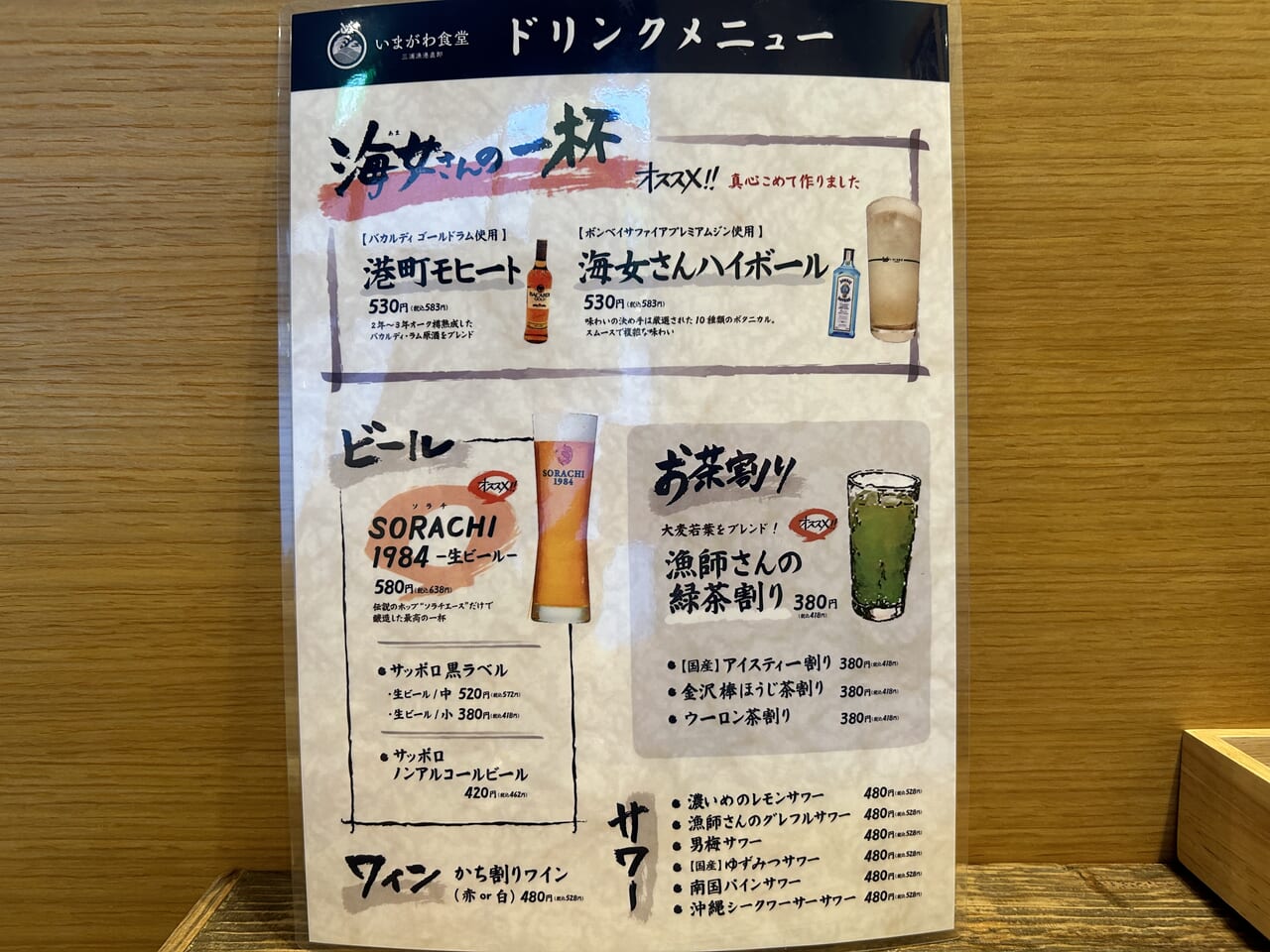 いまがわ食堂大和店のドリンクメニュー