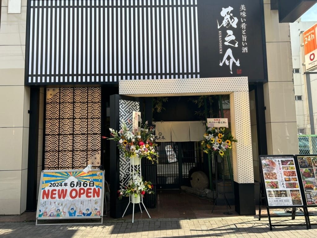 蔵之介大和店