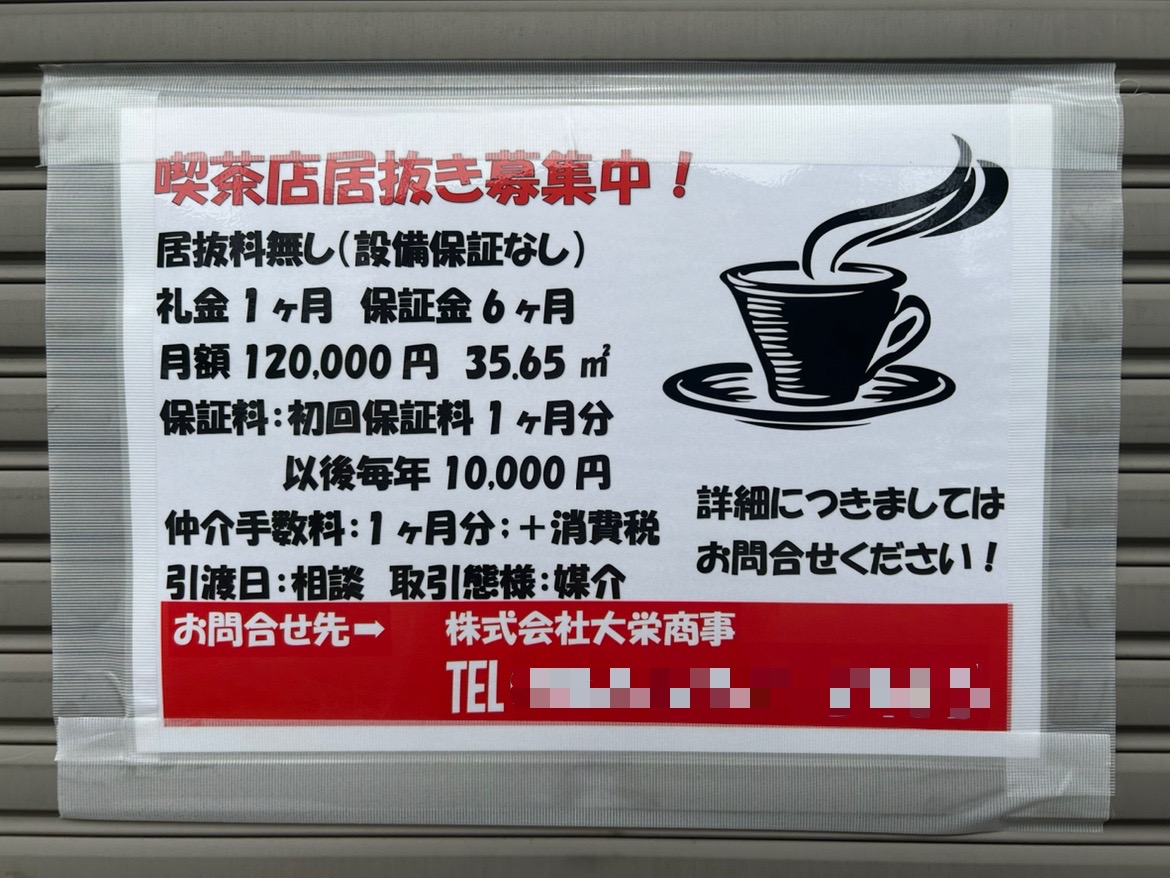 桜ヶ丘の喫茶ダイエーの居抜き募集の張り紙