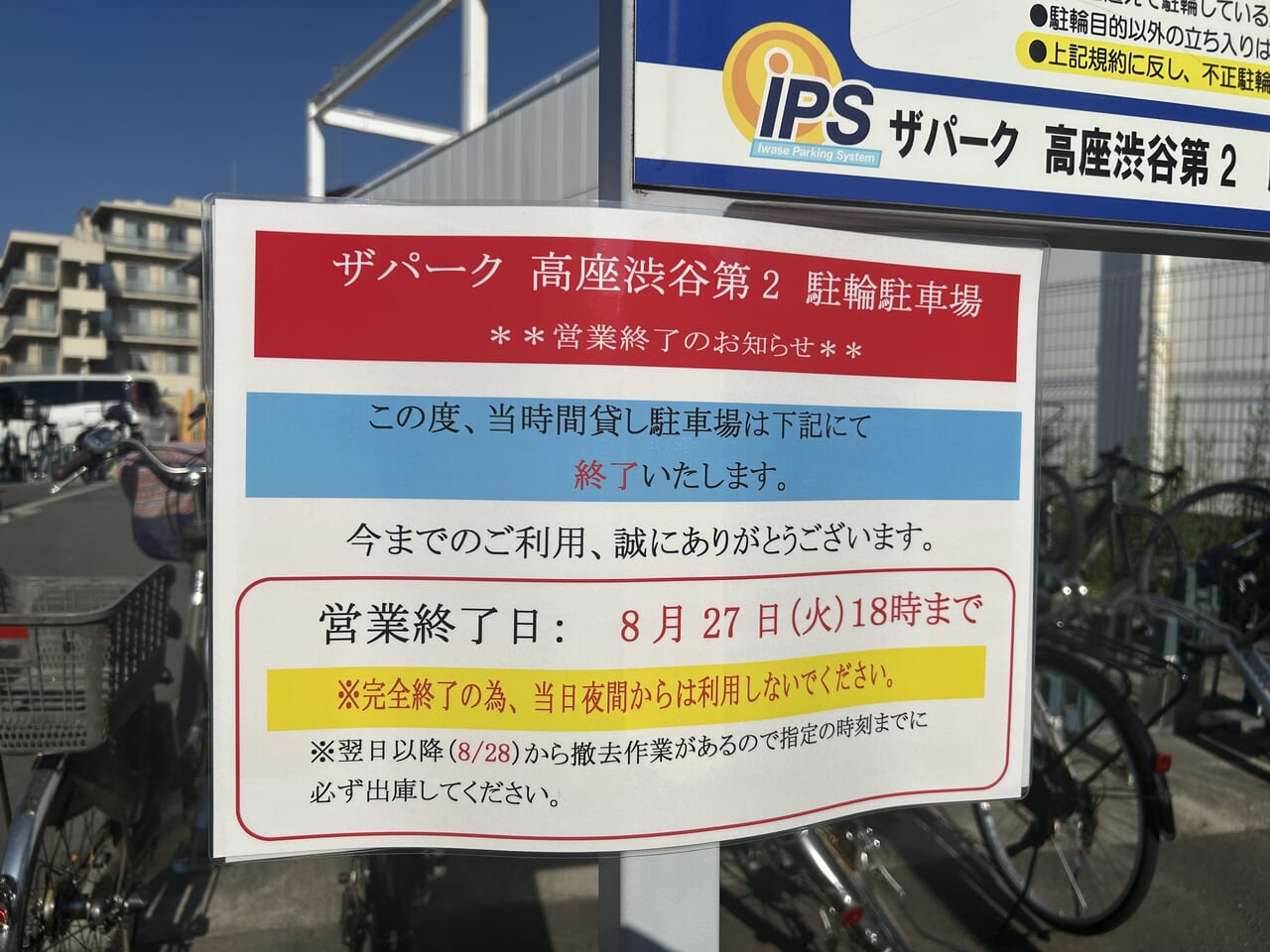 ザパーク 高座渋谷第2 駐輪駐車場のお知らせ