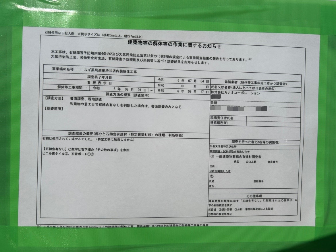 スギ薬局高座渋谷店の解体作業のお知らせ