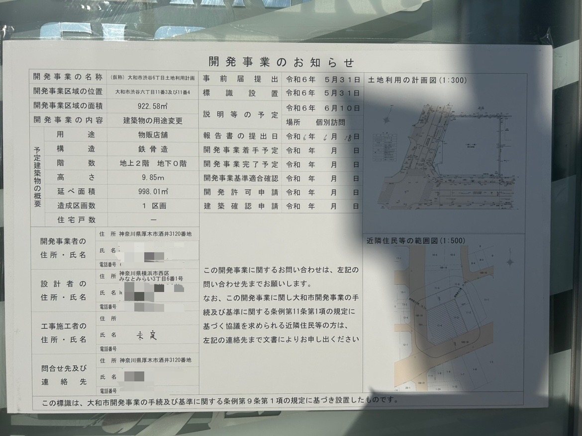 スギ薬局高座渋谷店の開発のお知らせ