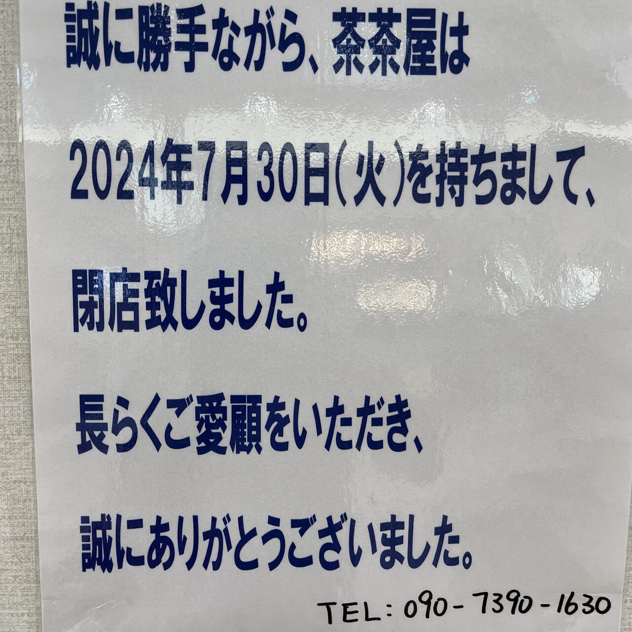 茶茶屋 大和鶴間店の閉店お知らせ