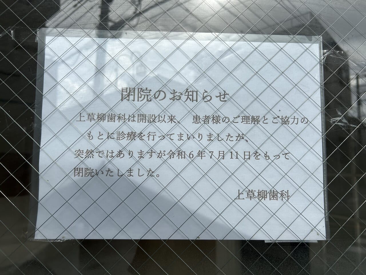 上草柳歯科医院の閉院のお知らせ