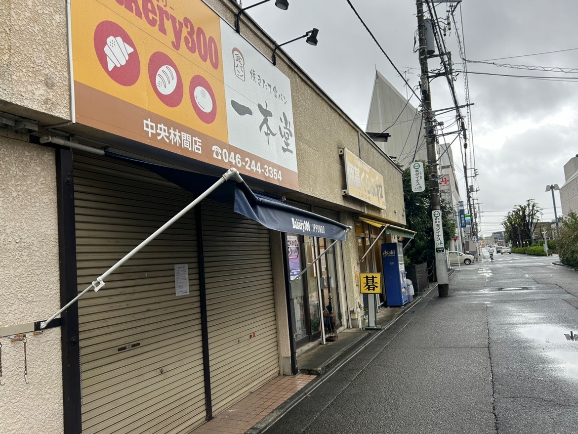 一本堂中央林間店