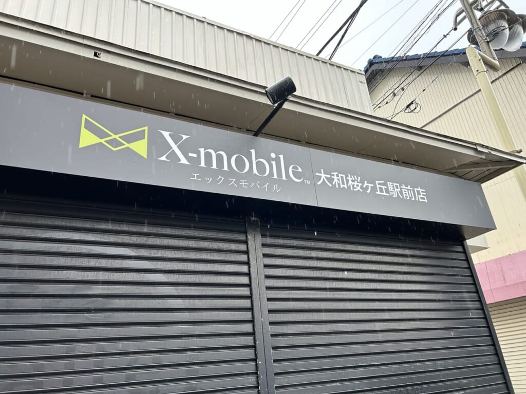 X-mobile桜ヶ丘店