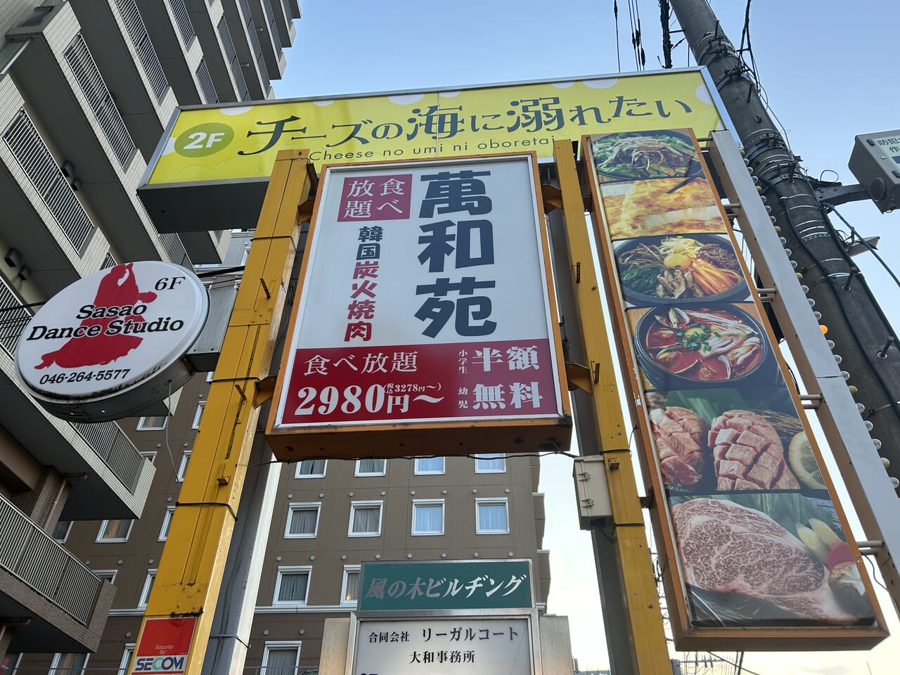 萬和苑大和店の看板